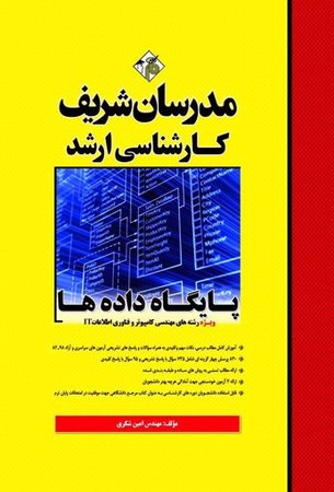 مدرسان شریف پایگاه داده ها ( مهندسی کامپیوتر و فناوری اطلاعات )