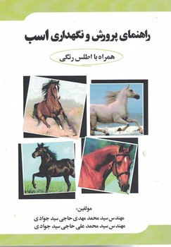 راهنمای پرورش و نگهداری اسب