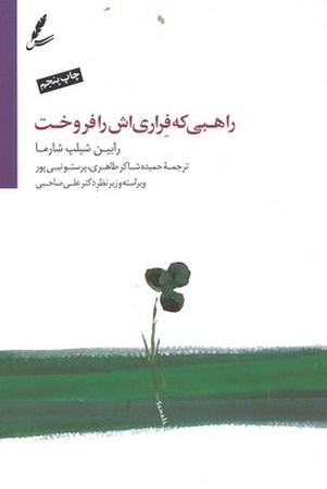 راهبی که فراری اش را فروخت 