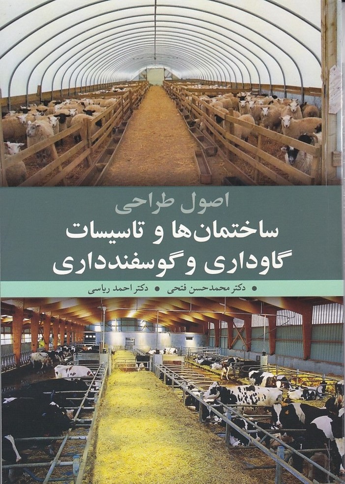 اصول طراحی ساختمان ها و تاسیسات گاو داری و گوسفند داری