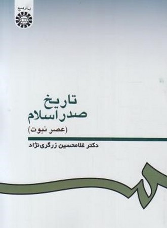 تاریخ صدر اسلام ( عصر نبوت) 332