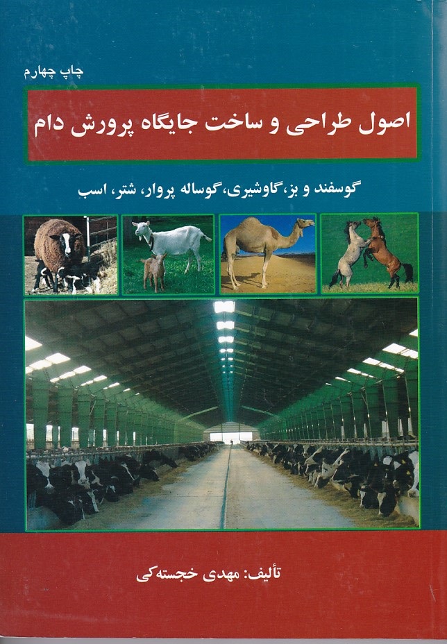 اصول طراحی و ساخت جایگاه پرورش دام