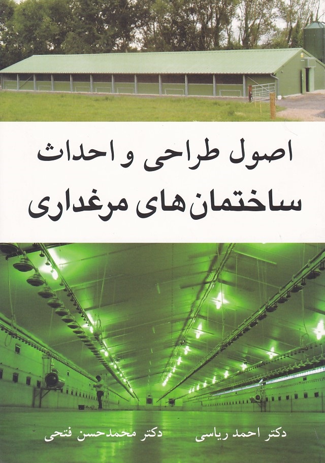 اصول طراحی و احداث ساختمانهای مرغداری