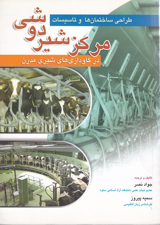 طراحی ساختمانها و تاسیسات مرکز شیردوشی