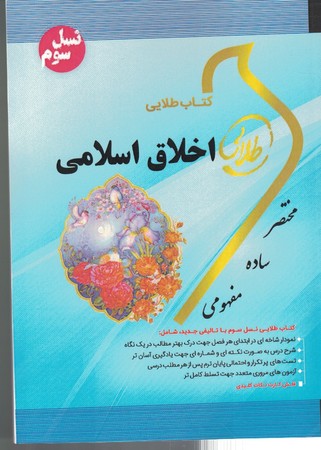 کتاب طلایی اخلاق اسلامی 