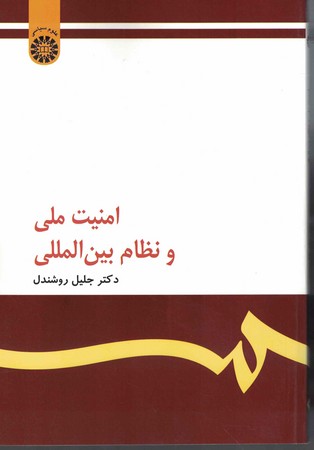 امنیت ملی و نظام بین الملل