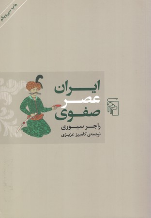 ایران عصر صفوی