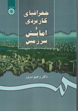 جغرافیای کاربردی و آمایش سرزمین