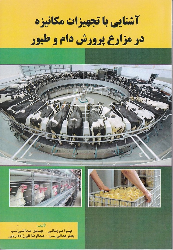 آشنایی با تجهیزات مکانیزه در مزارع پرورش دام و طیور