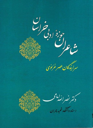 شاعران حوزه ادبی خراسان