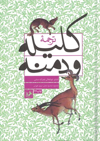 ترجمه کلیله و دمنه