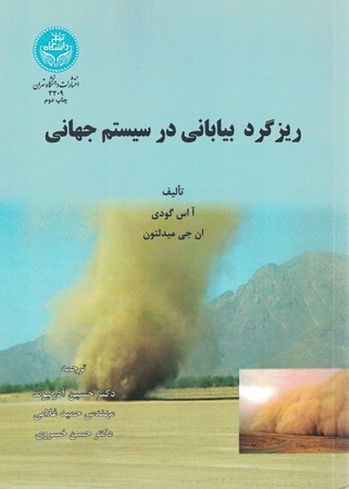 ریزگرد بیابانی در سیستم جهانی 