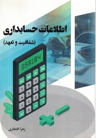 اطلاعات حسابداری (شفافیت و تعهد)