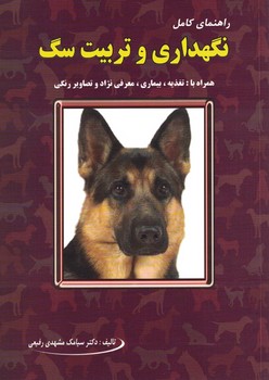 راهنمای کامل نگهداری و تربیت سگ