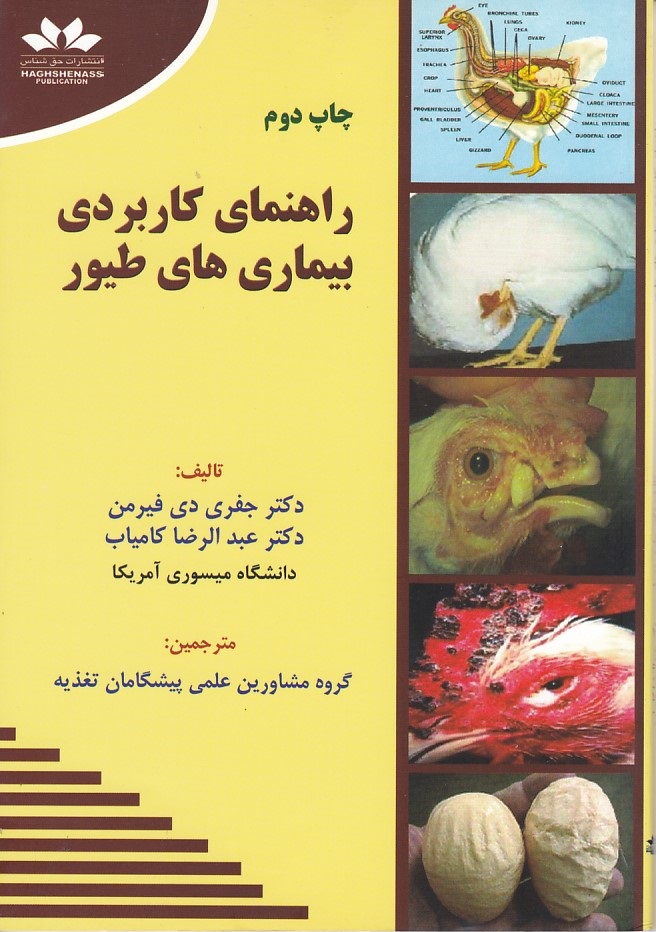 راهنمای کاربردی بیماری های طیور