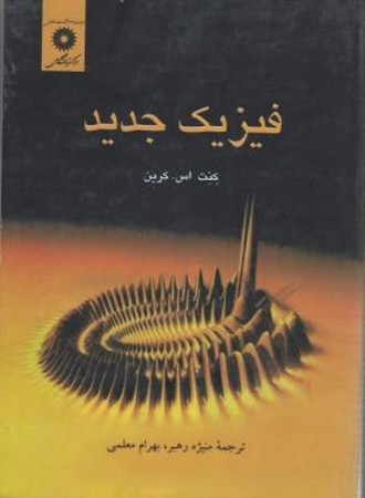 فیزیک جدید 