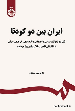 ایران بین دو کودتا
