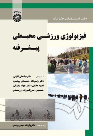 فیزیولوژی ورزشی محیطی پیشرفته 