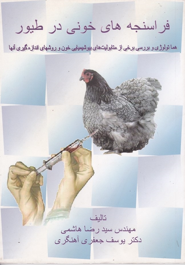 فراسنجه های خونی در طیور
