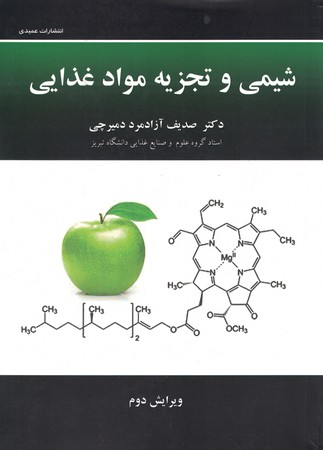 شیمی و تجزیه موادغذایی