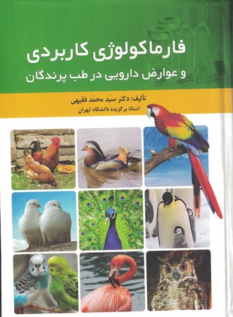 فارماکولوژی کاربردی و عوارض دارویی در طب پرندگان 