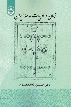 زبان و ادبیات عامه ایران کد 1907