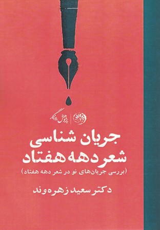جریان شناسی شعر دهه هفتاد 