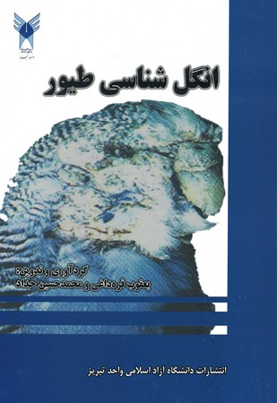 انگل شناسی طیور