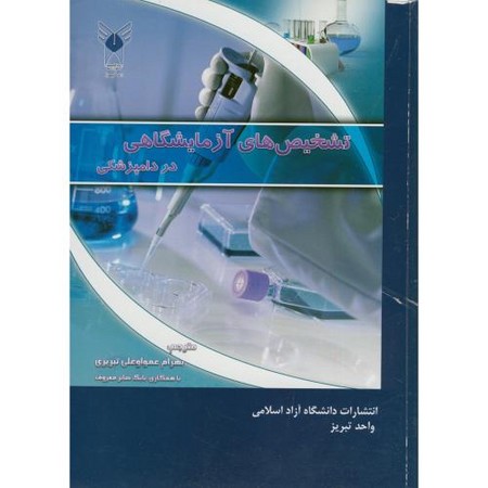 تشخیص های آزمایشگاهی در دامپزشکی