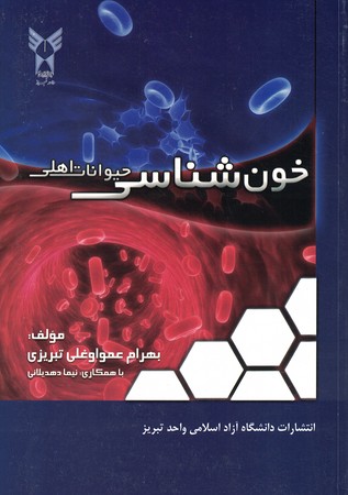 خون شناسی حیوانات اهلی 