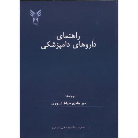 راهنمای داروهای دامپزشکی 