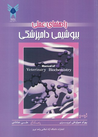 راهنمای عملی بیوشیمی دامپزشکی 