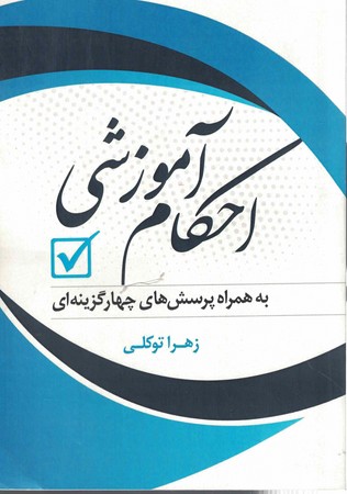 احکام آموزشی به همراه پرسشهای چهارگزینه ایی