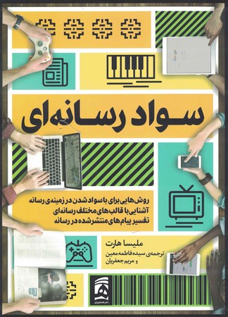سواد رسانه ای