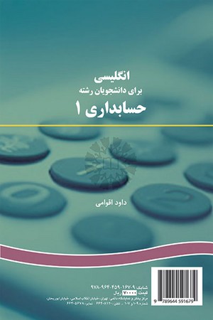 انگلیسی برای دانشجویان رشته حسابداری 1 (کد 167)