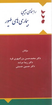 راهنمای جیبی بیماری های طیور