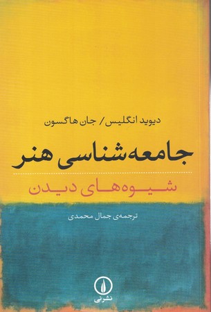 جامعه شناسی هنر شیوه های دیدن