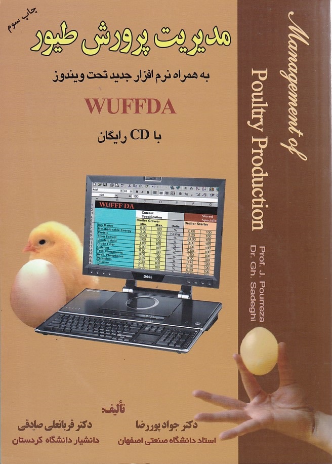 مدیریت پرورش طیور به همرا نرم افزار جدید تحت ویندوز WUFFDA 
