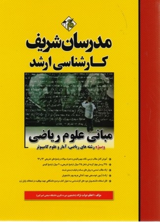 مبانی علوم ریاضی مدرسان شریف ( رشته ریاضی ، آمار و علوم کامپیوتر ) 