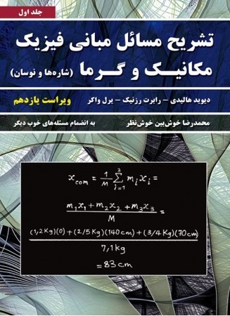 تشریح مسائل مبانی فیزیک مکانیک و گرما (جلد اول) شاره ها و نوسان
