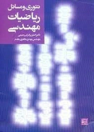 تئوری و مسائل ریاضیات مهندسی 