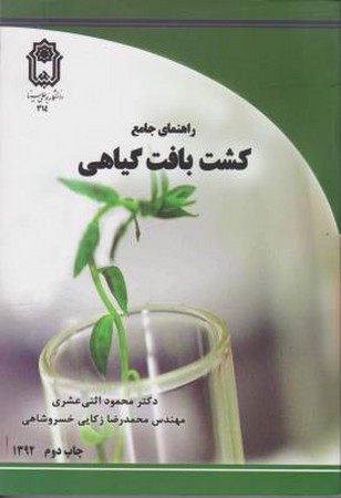 راهنمای جامع کشت  بافت گیاهی 