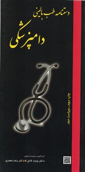 دستنامه طب بالینی دامپزشکی