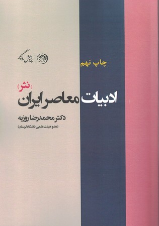 ادبیات معاصر ایران نثر