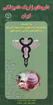 داروهای ژنریک دامپزشکی ایران