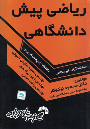 ریاضیات پیش دانشگاهی  ( ویژه دانشگاه جامع علمی کاربردی ) 