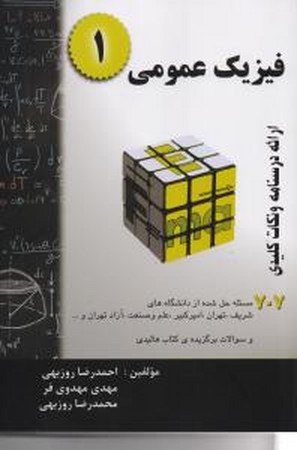 فیزیک عمومی 1 