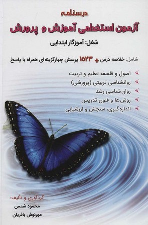 درسنامه آزمون استخدامی آموزش و پرورش (آموزگار ابتدایی ) 
