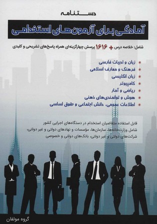 آمادگی برای آزمون های استخدامی