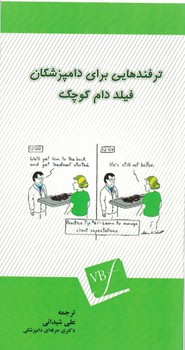 ترفند هایی برای دامپزشکان فیلد دام کوچک